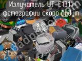 Излучатель UT-E1311