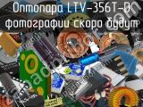 Оптопара LTV-356T-D 