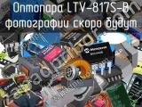 Оптопара LTV-817S-B