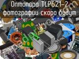 Оптопара TLP621-2 