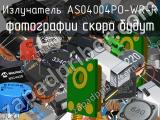 Излучатель AS04004PO-WR-R 