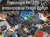 Оптопара 6N137S-L