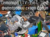 Оптопара LTV-356T-TP-E 