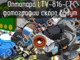 Оптопара LTV-816-CT 