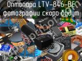 Оптопара LTV-846-BC 