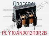 Дроссель PLY10AN9012R0R2B фотография 2.