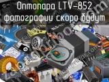 Оптопара LTV-852 