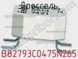 Дроссель B82793C0475N265 фотография 2.