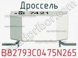Дроссель B82793C0475N265 фотография 3.