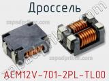 Дроссель ACM12V-701-2PL-TL00