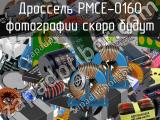 Дроссель PMCE-0160