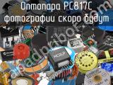 Оптопара PC817C 