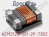 Дроссель ACM2520-301-2P-T002