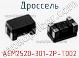 Дроссель ACM2520-301-2P-T002 фотография 2.