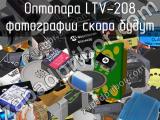 Оптопара LTV-208 
