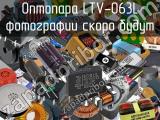 Оптопара LTV-063L 