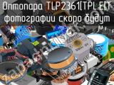 Оптопара TLP2361[TPL.E[T