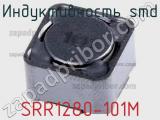 Индуктивность SMD SRR1280-101M 