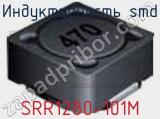 Индуктивность SMD SRR1280-101M фотография 2.