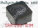 Индуктивность SMD SRR1280-101M фотография 3.