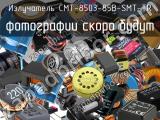 Излучатель CMT-8503-85B-SMT-TR