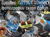 Драйвер ISO7341CQDWRQ1 