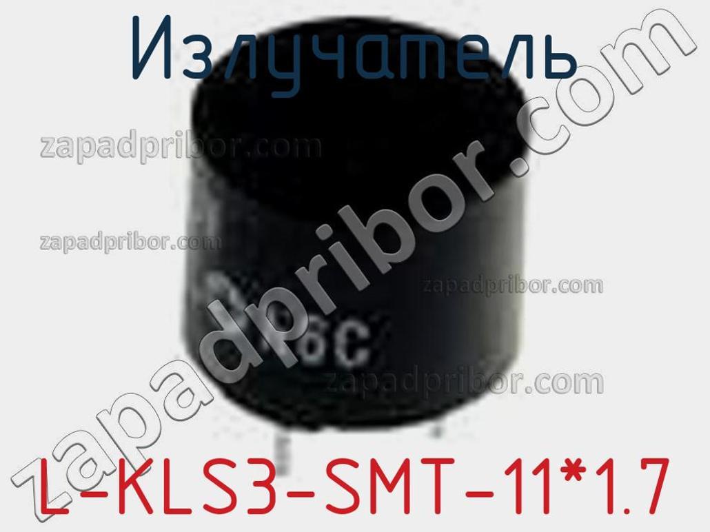 L-KLS3-SMT-11*1.7 - Излучатель - фотография. Увеличить. L-KLS3-SMT-11*1.7 - Излучатель - фотография.