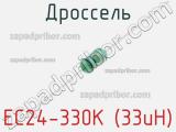 Дроссель EC24-330K (33uH) 