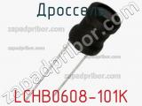 Дроссель LCHB0608-101K 