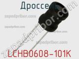 Дроссель LCHB0608-101K фотография 2.