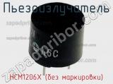 Пьезоизлучатель HCM1206X (без маркировки)