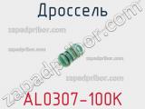 Дроссель AL0307-100K 