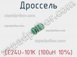Дроссель EC24U-101K (100uH 10%) 