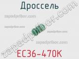 Дроссель EC36-470K 