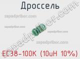 Дроссель EC38-100K (10uH 10%) 
