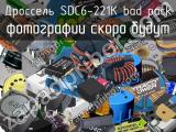 Дроссель SDC6-221K bad pack 