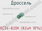 Дроссель EC24-820K (82uH 10%) 