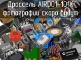 Дроссель AIRD01-101K 