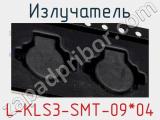 Излучатель L-KLS3-SMT-09*04 