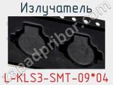 Излучатель L-KLS3-SMT-09*04