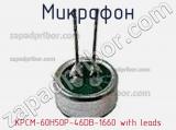 Микрофон KPCM-60H50P-46DB-1660 with leads 