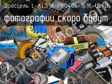 Дроссель L-KLS18-PK0406-151K-UL-B 