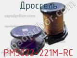 Дроссель PM5022-221M-RC 