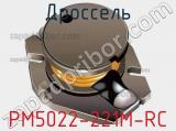 Дроссель PM5022-221M-RC фотография 2.