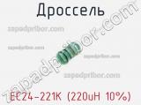 Дроссель EC24-221K (220uH 10%) 