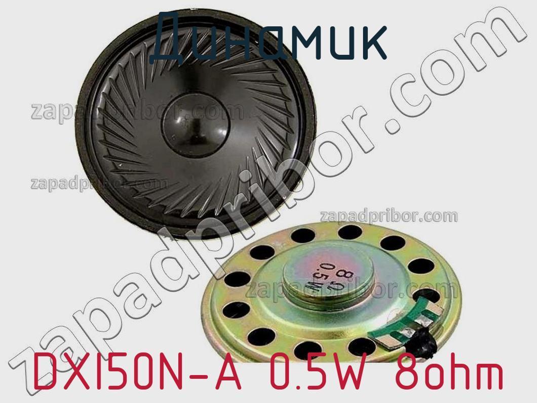 DXI50N-A 0.5W 8ohm - Динамик - фотография. Увеличить. DXI50N-A 0.5W 8ohm - Динамик - фотография.