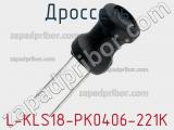 Дроссель L-KLS18-PK0406-221K 