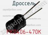 Дроссель PK0406-470K 