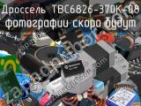 Дроссель TBC6826-370K-08 