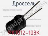 Дроссель PK1012-103K 